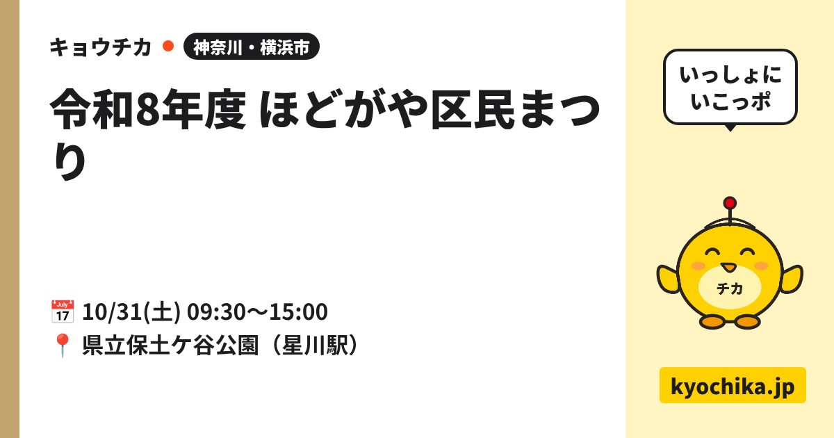 令和8年度 ほどがや区民まつり（日程と会場のカード）