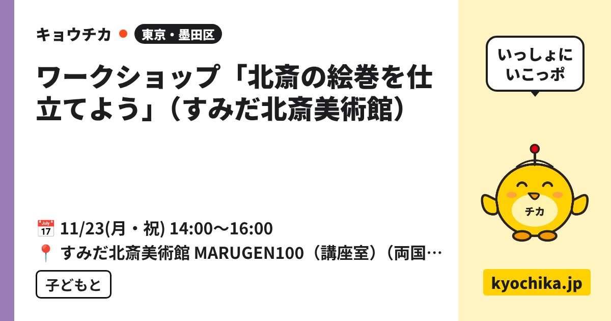 ワークショップ「北斎の絵巻を仕立てよう」（すみだ北斎美術館）（日程と会場のカード）