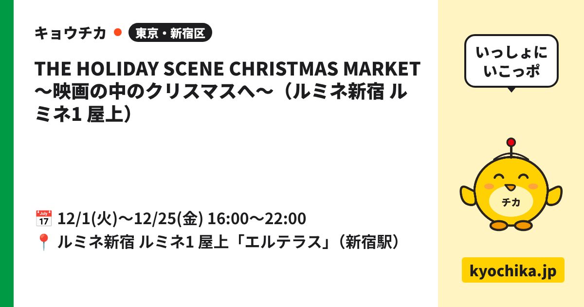 THE HOLIDAY SCENE CHRISTMAS MARKET 〜映画の中のクリスマスへ〜（ルミネ新宿 ルミネ1 屋上）（日程と会場のカード）
