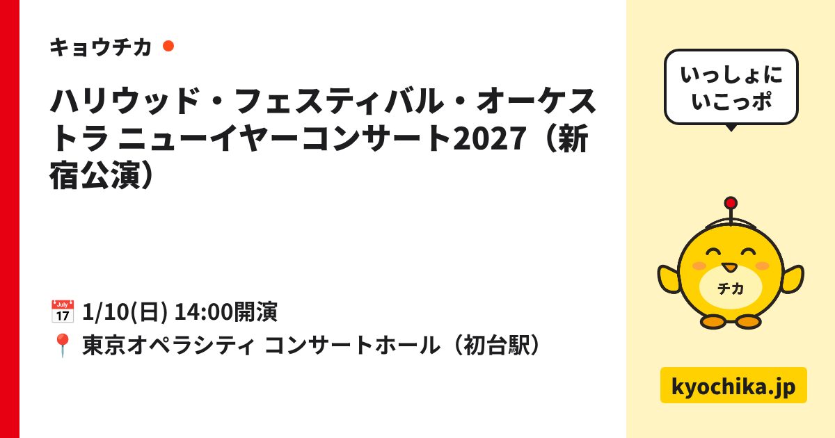 ハリウッド・フェスティバル・オーケストラ ニューイヤーコンサート2027（新宿公演）（日程と会場のカード）