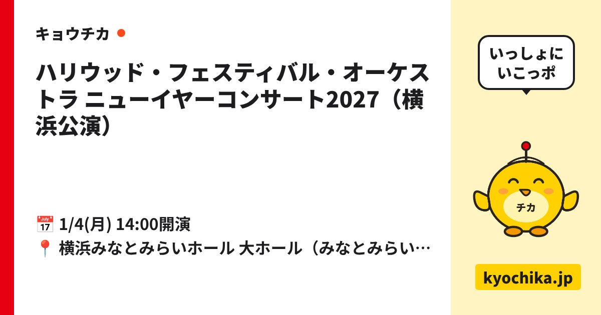 ハリウッド・フェスティバル・オーケストラ ニューイヤーコンサート2027（横浜公演）（日程と会場のカード）