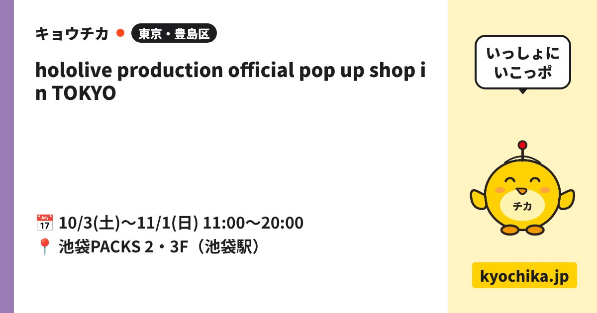 hololive production official pop up shop in TOKYO（日程と会場のカード）