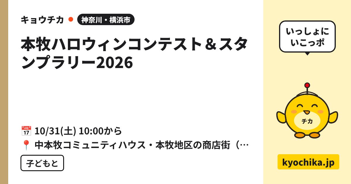 本牧ハロウィンコンテスト＆スタンプラリー2026（日程と会場のカード）
