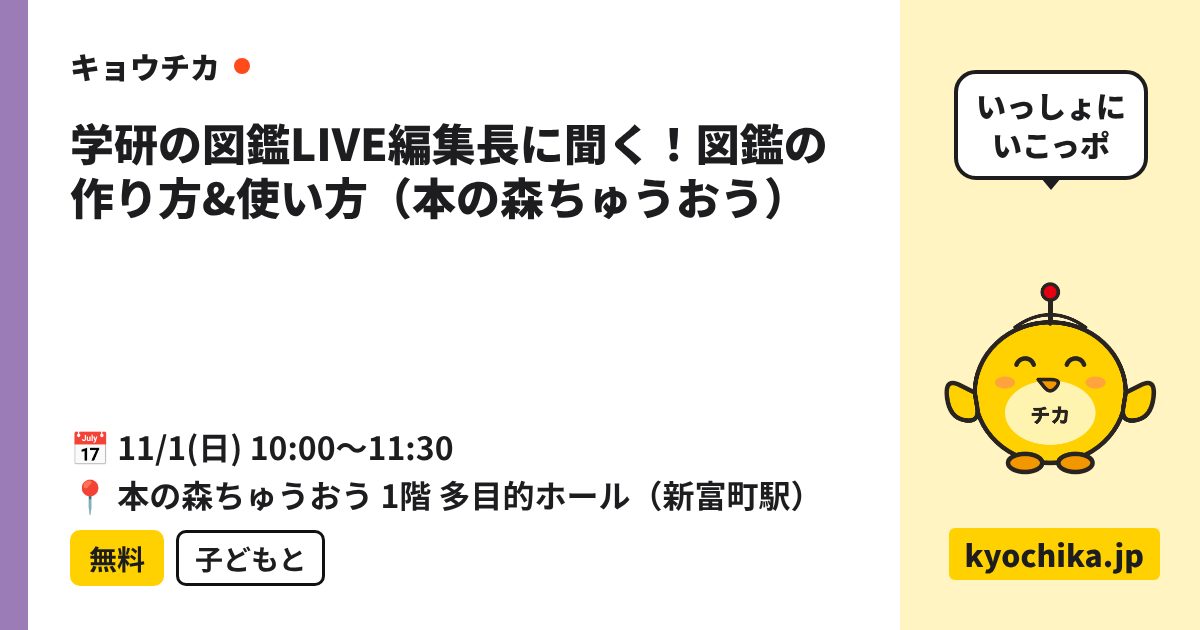 学研の図鑑LIVE編集長に聞く！図鑑の作り方&使い方（本の森ちゅうおう）（日程と会場のカード）