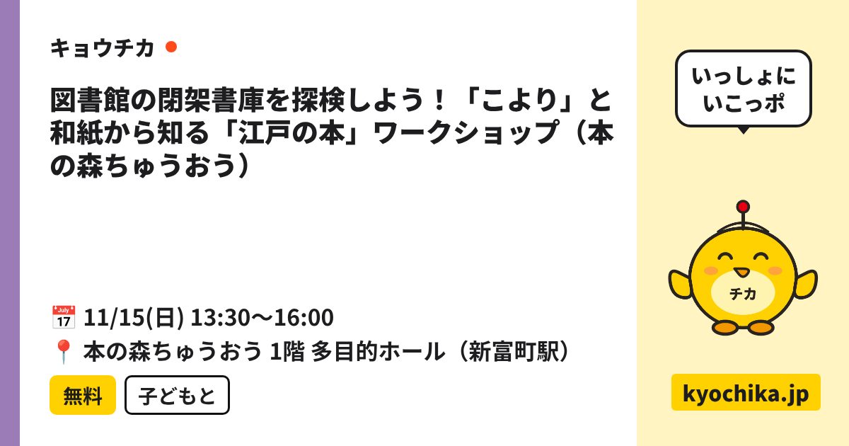 図書館の閉架書庫を探検しよう！「こより」と和紙から知る「江戸の本」ワークショップ（本の森ちゅうおう）（日程と会場のカード）
