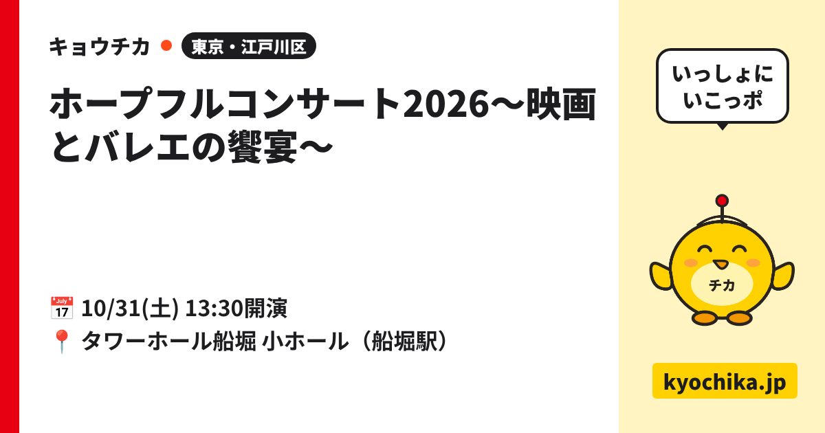 ホープフルコンサート2026～映画とバレエの饗宴～（日程と会場のカード）