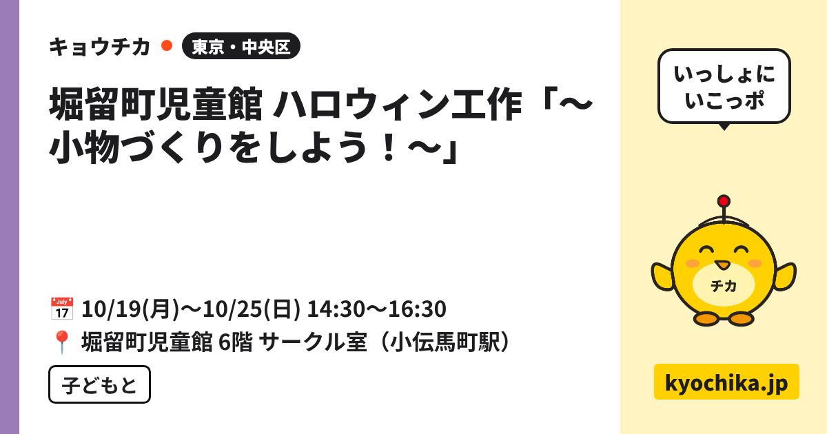 堀留町児童館 ハロウィン工作「〜小物づくりをしよう！〜」（日程と会場のカード）