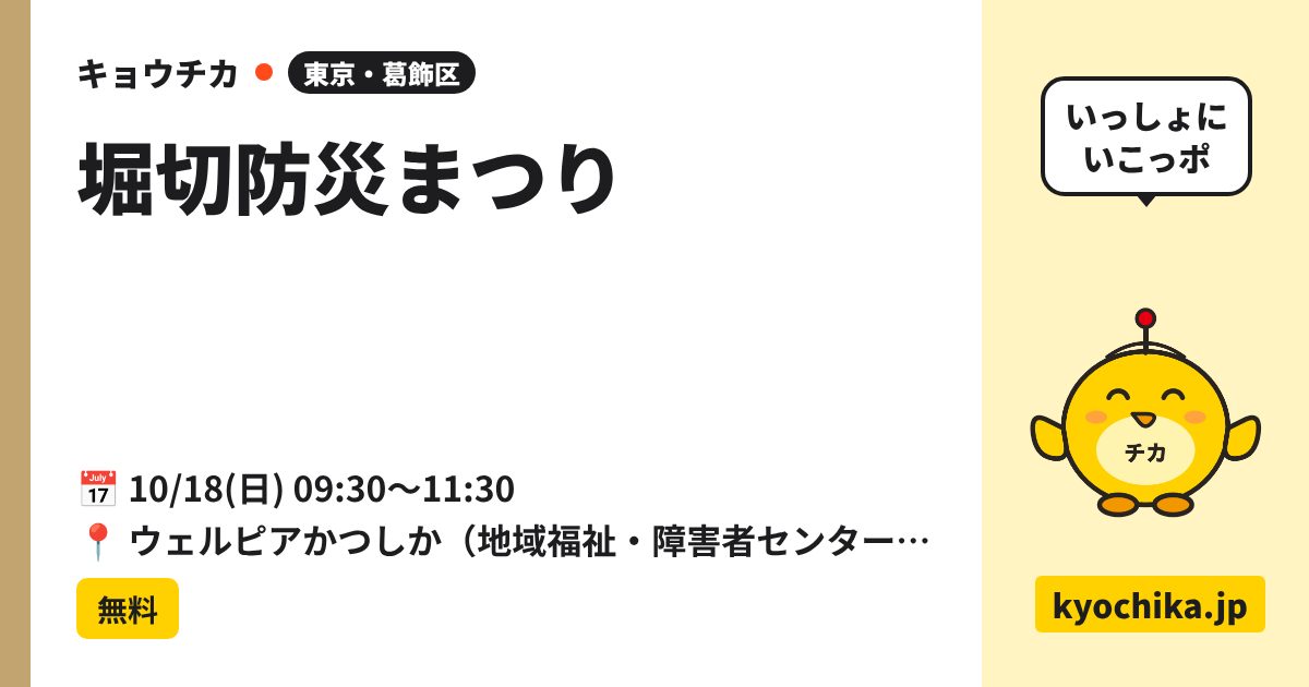 堀切防災まつり（日程と会場のカード）