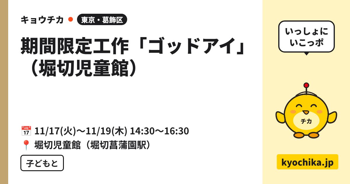 期間限定工作「ゴッドアイ」（堀切児童館）（日程と会場のカード）