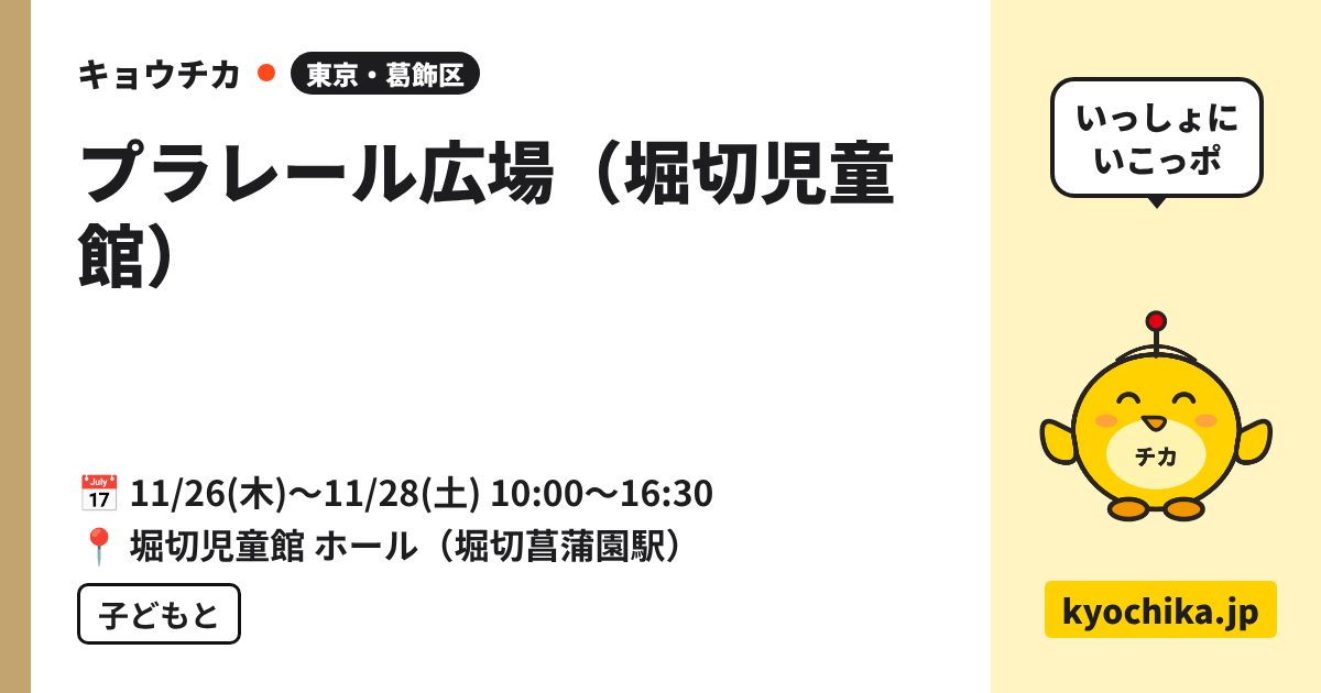 プラレール広場（堀切児童館）（日程と会場のカード）