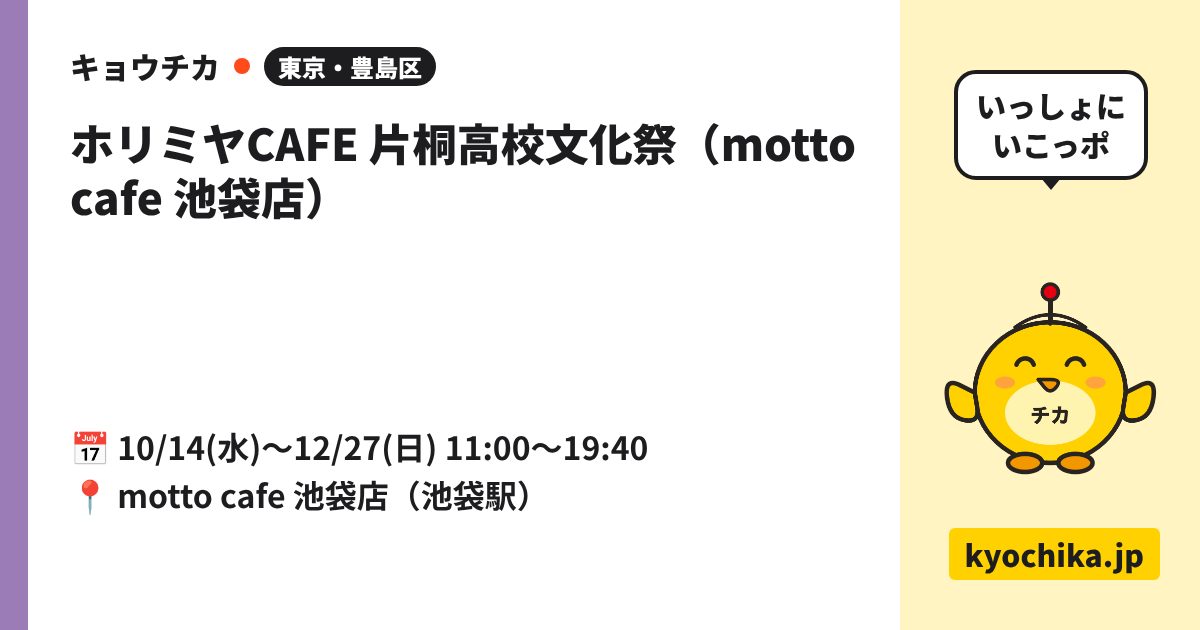 ホリミヤCAFE 片桐高校文化祭（motto cafe 池袋店）（日程と会場のカード）