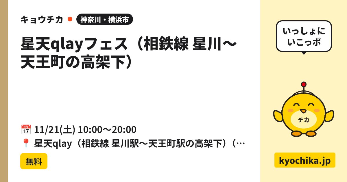 星天qlayフェス（相鉄線 星川〜天王町の高架下）（日程と会場のカード）