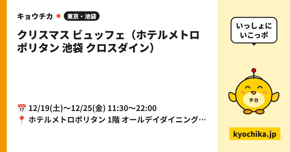 クリスマス ビュッフェ（ホテルメトロポリタン 池袋 クロスダイン）（日程と会場のカード）