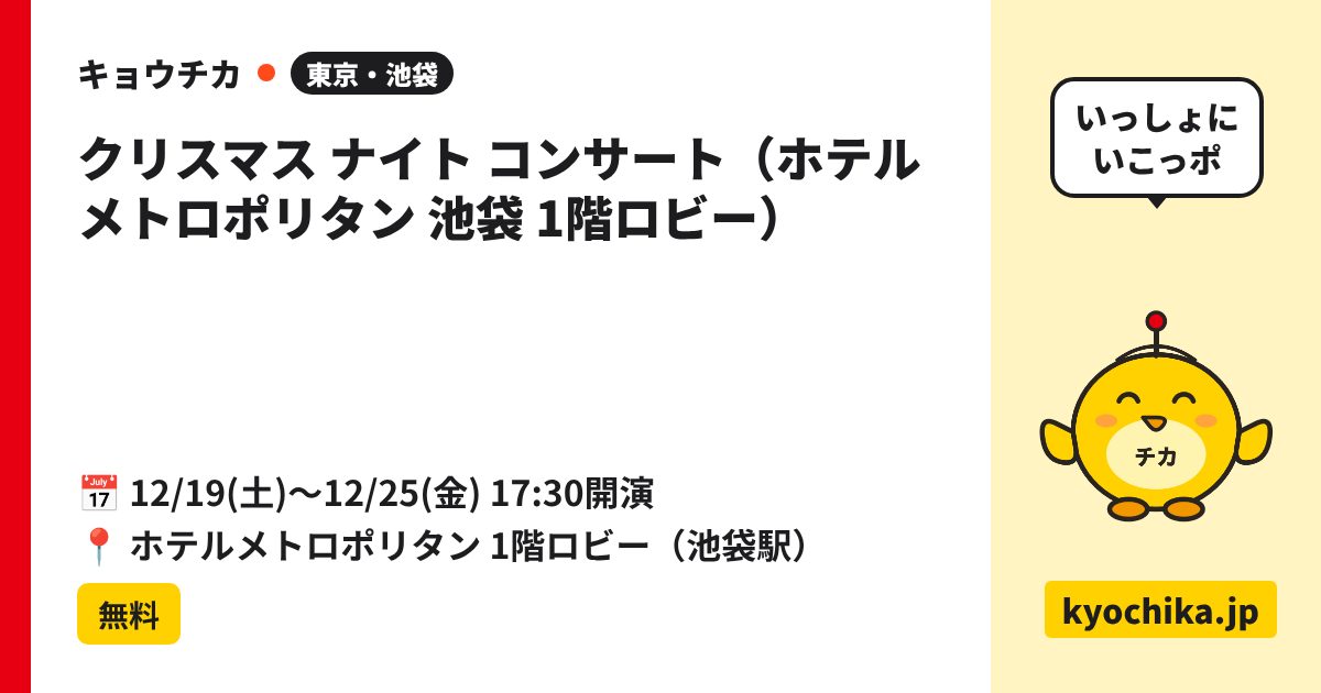 クリスマス ナイト コンサート（ホテルメトロポリタン 池袋 1階ロビー）（日程と会場のカード）