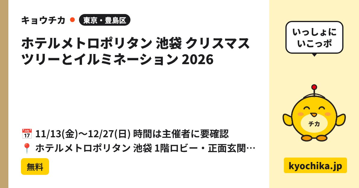 ホテルメトロポリタン 池袋 クリスマスツリーとイルミネーション 2026（日程と会場のカード）