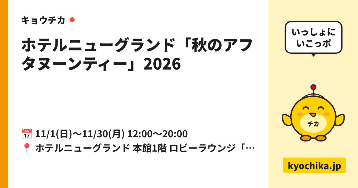 ホテルニューグランド「秋のアフタヌーンティー」2026（日程と会場のカード）