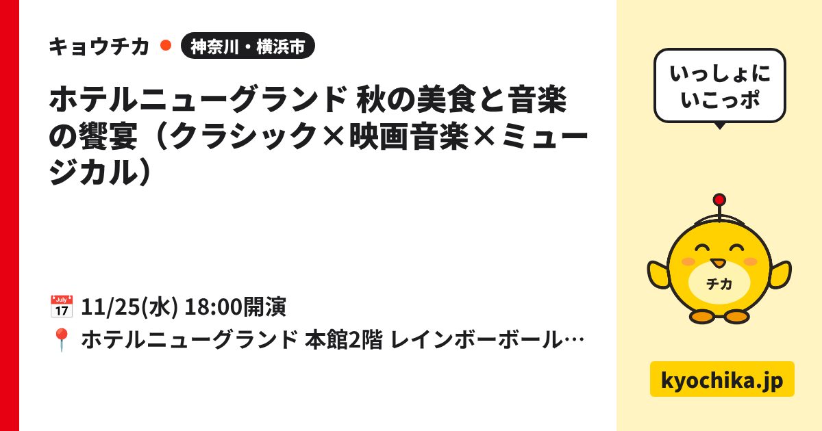 ホテルニューグランド 秋の美食と音楽の饗宴（クラシック×映画音楽×ミュージカル）（日程と会場のカード）