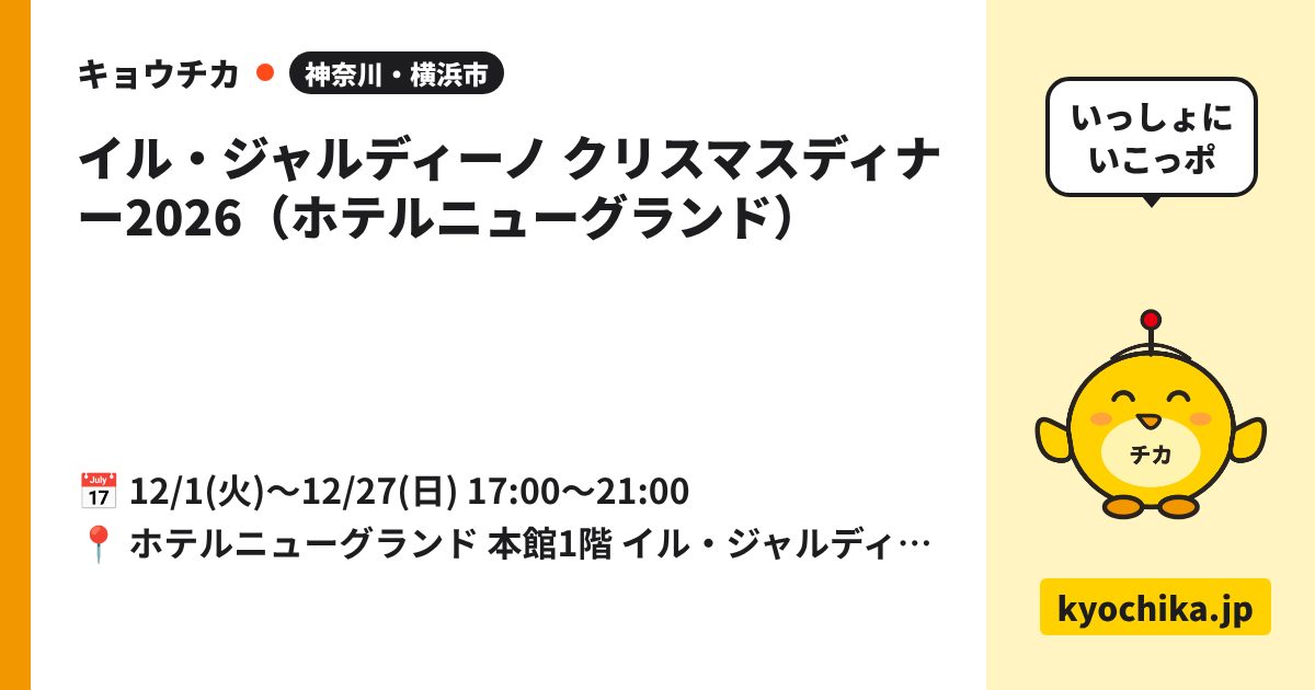 イル・ジャルディーノ クリスマスディナー2026（ホテルニューグランド）（日程と会場のカード）