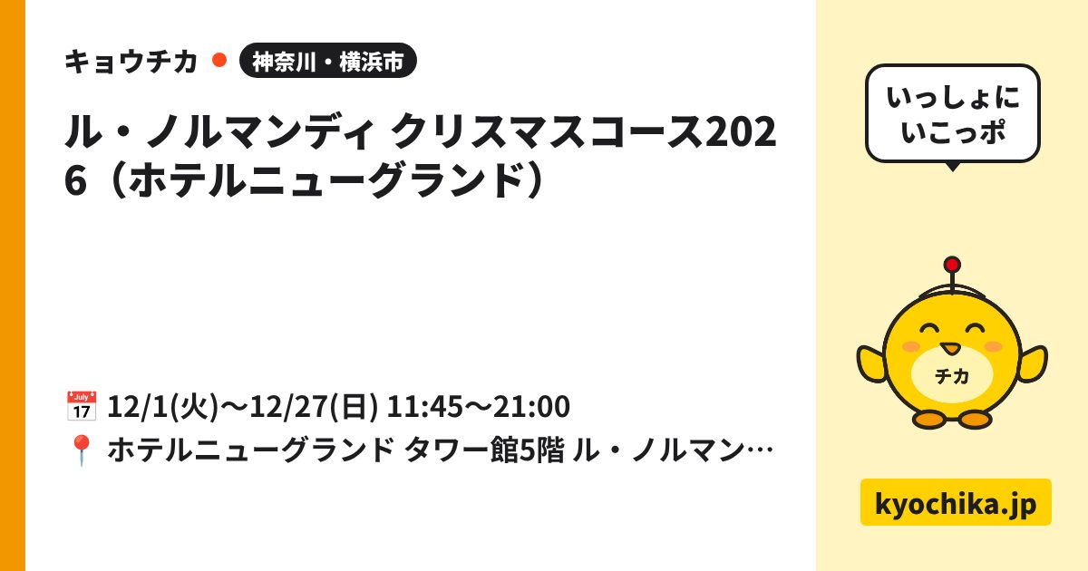 ル・ノルマンディ クリスマスコース2026（ホテルニューグランド）（日程と会場のカード）