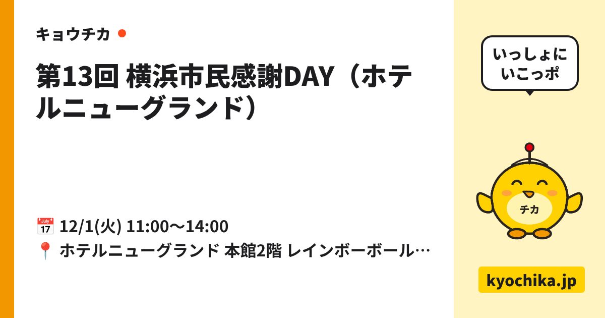 第13回 横浜市民感謝DAY（ホテルニューグランド）（日程と会場のカード）
