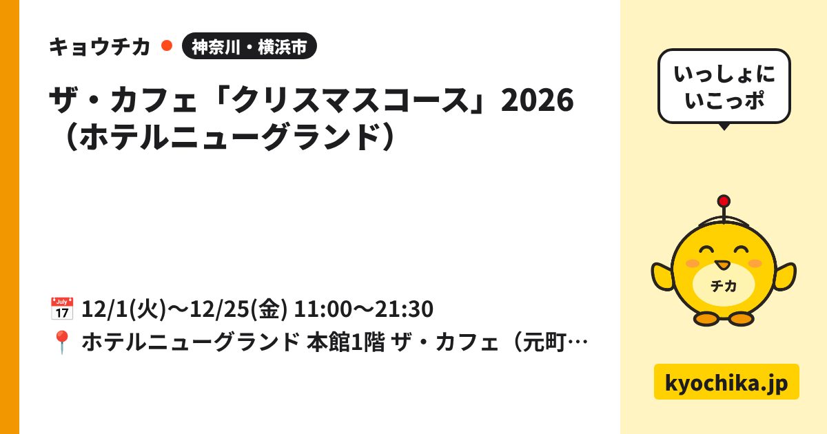 ザ・カフェ「クリスマスコース」2026（ホテルニューグランド）（日程と会場のカード）