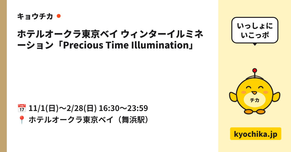 ホテルオークラ東京ベイ ウィンターイルミネーション「Precious Time Illumination」（日程と会場のカード）