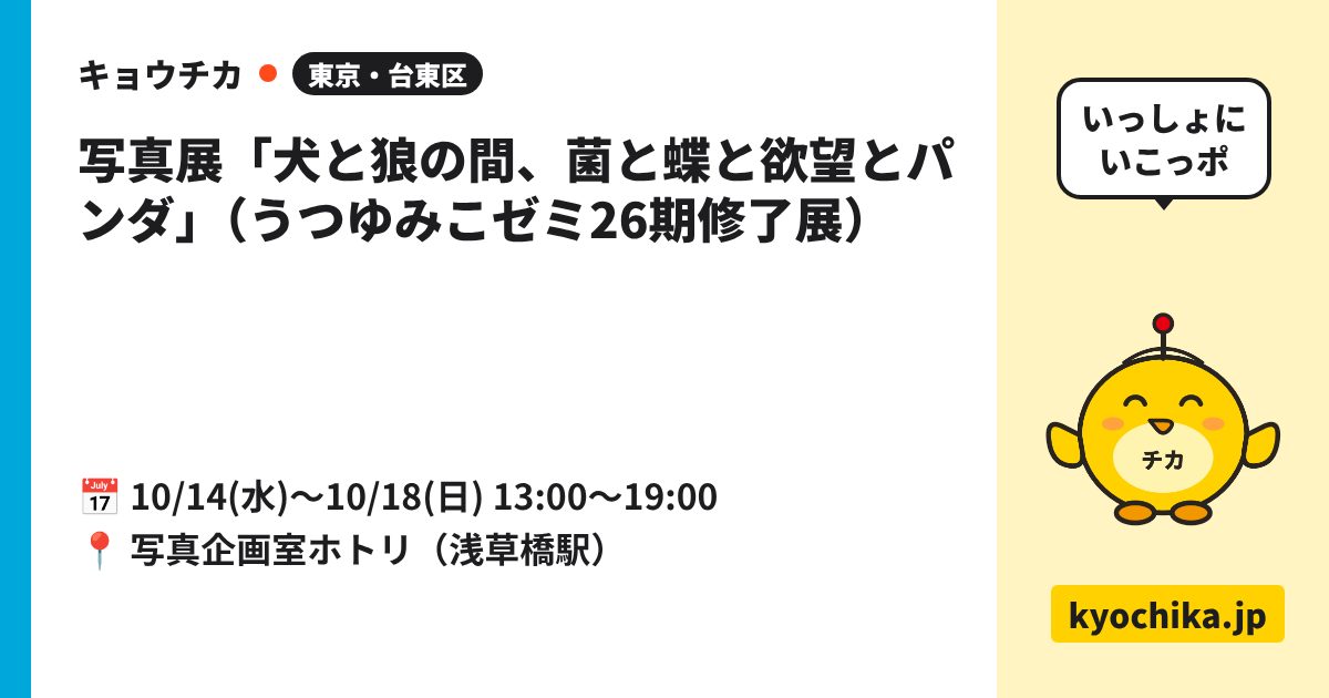 写真展「犬と狼の間、菌と蝶と欲望とパンダ」（うつゆみこゼミ26期修了展）（日程と会場のカード）