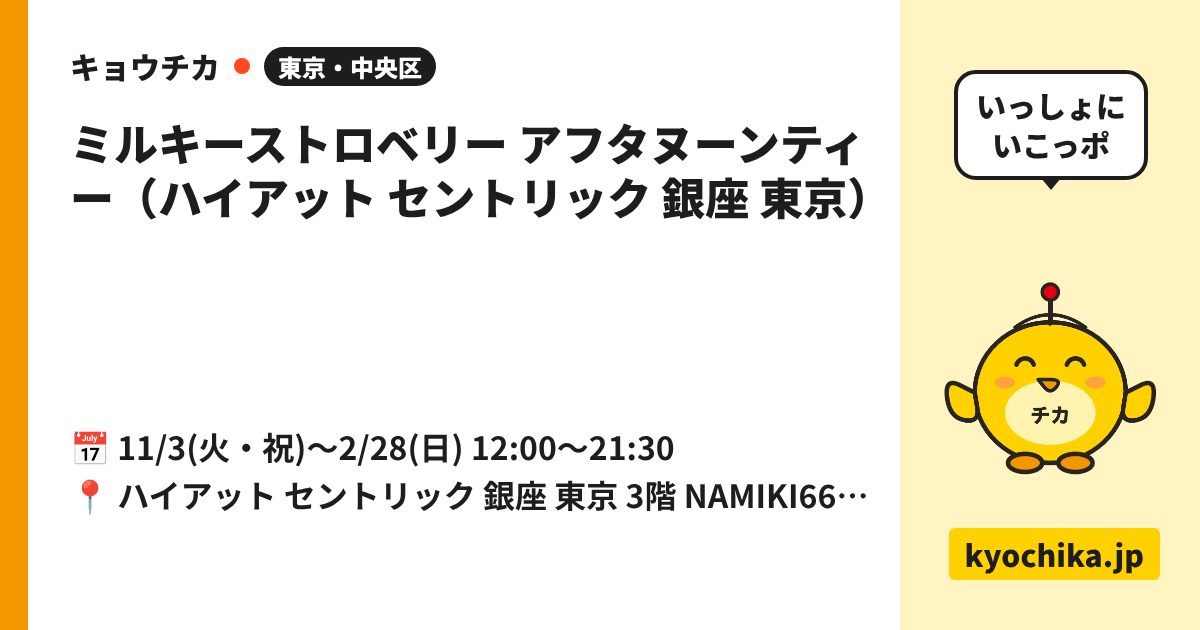 ミルキーストロベリー アフタヌーンティー（ハイアット セントリック 銀座 東京）（日程と会場のカード）