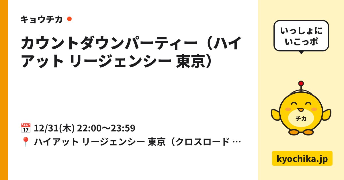 カウントダウンパーティー（ハイアット リージェンシー 東京）（日程と会場のカード）