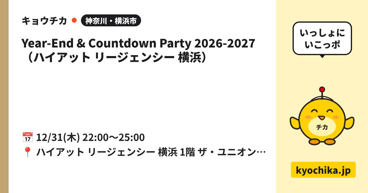Year-End & Countdown Party 2026-2027（ハイアット リージェンシー 横浜）（日程と会場のカード）