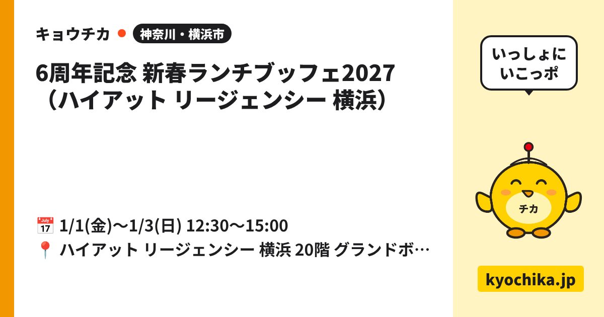 6周年記念 新春ランチブッフェ2027（ハイアット リージェンシー 横浜）（日程と会場のカード）