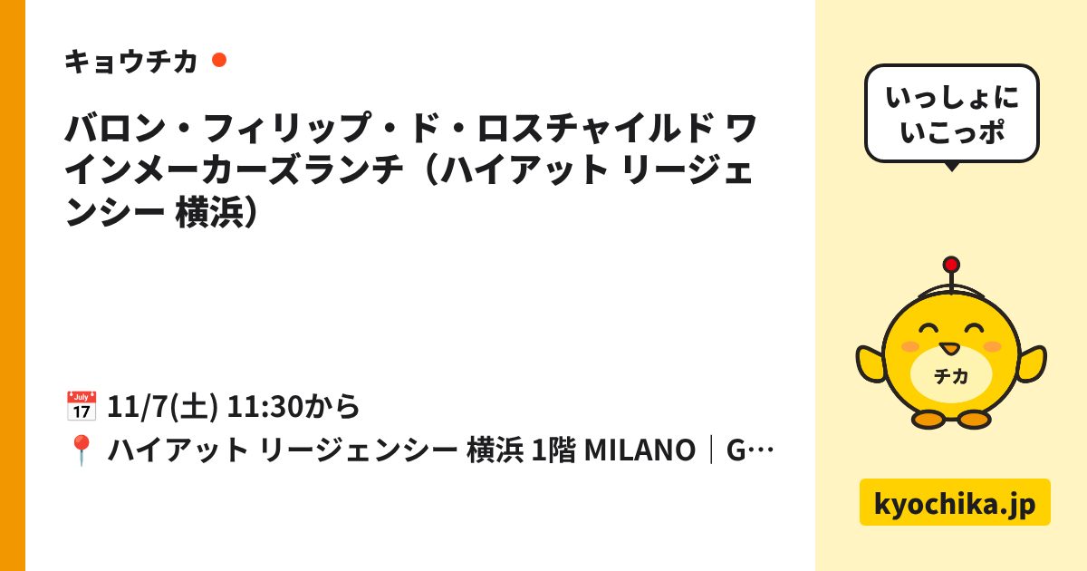 バロン・フィリップ・ド・ロスチャイルド ワインメーカーズランチ（ハイアット リージェンシー 横浜）（日程と会場のカード）