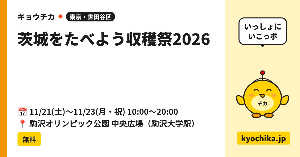 茨城をたべよう収穫祭2026（日程と会場のカード）