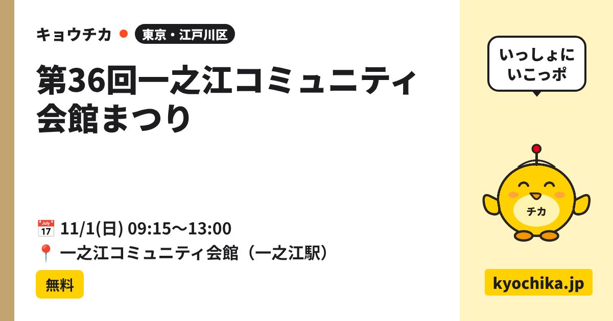 第36回一之江コミュニティ会館まつり（日程と会場のカード）