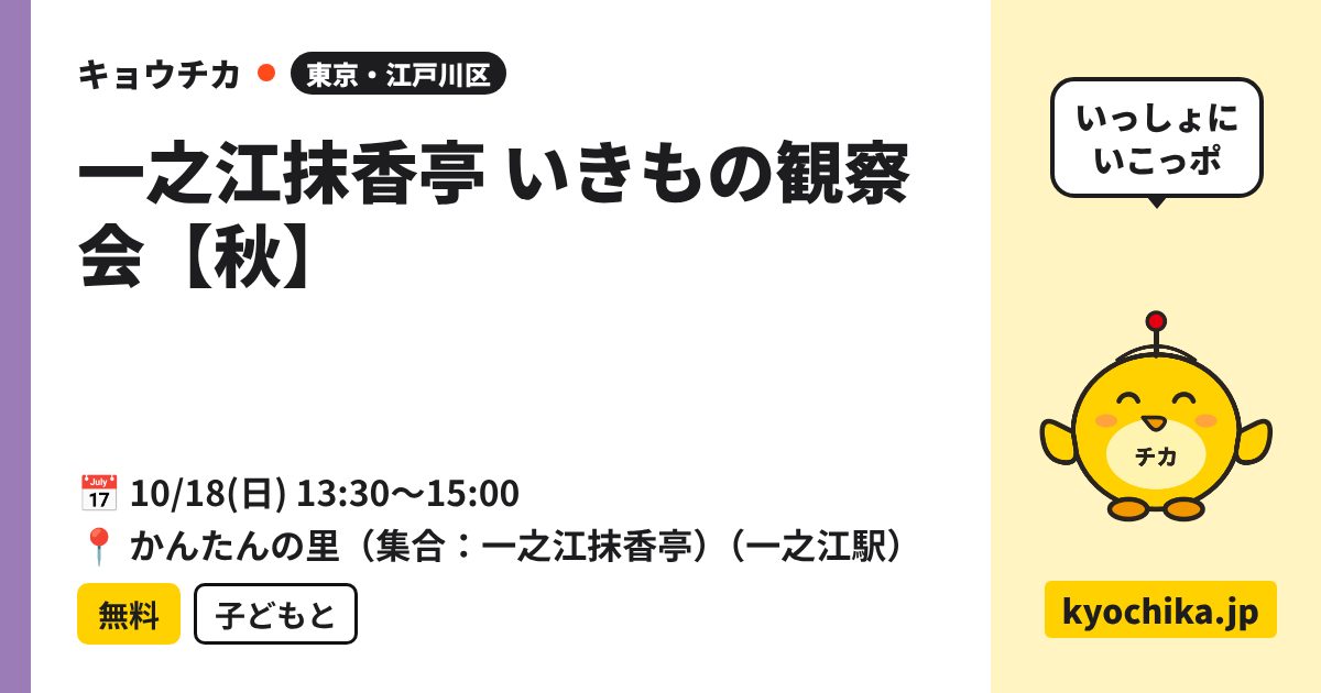 一之江抹香亭 いきもの観察会【秋】（日程と会場のカード）