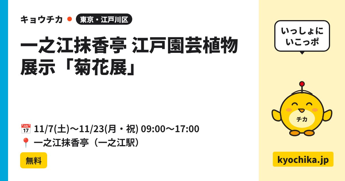 一之江抹香亭 江戸園芸植物展示「菊花展」（日程と会場のカード）