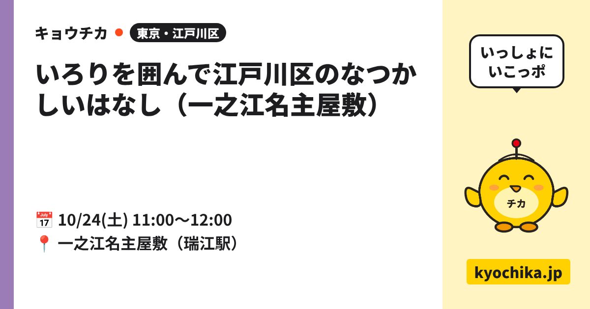 いろりを囲んで江戸川区のなつかしいはなし（一之江名主屋敷）（日程と会場のカード）