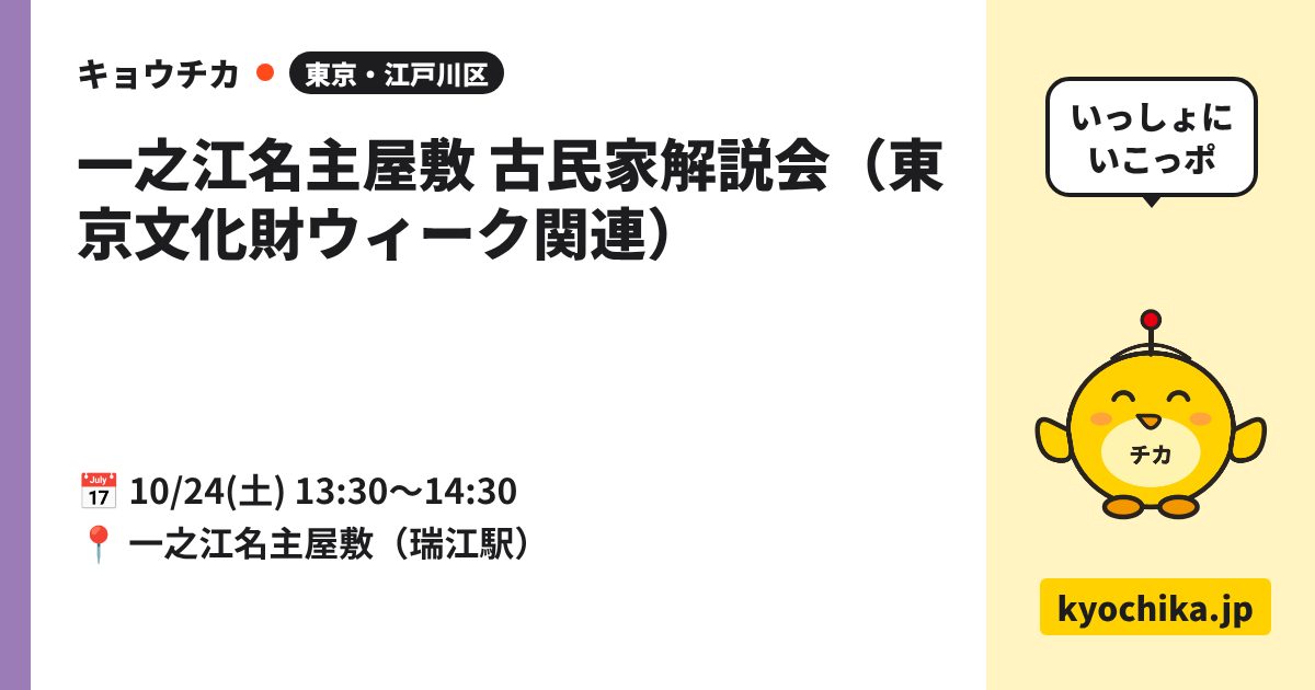 一之江名主屋敷 古民家解説会（東京文化財ウィーク関連）（日程と会場のカード）