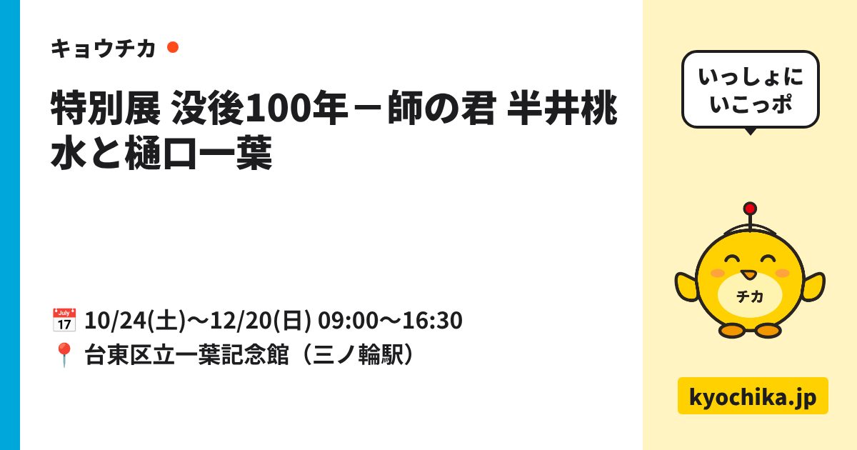 特別展 没後100年－師の君 半井桃水と樋口一葉（日程と会場のカード）