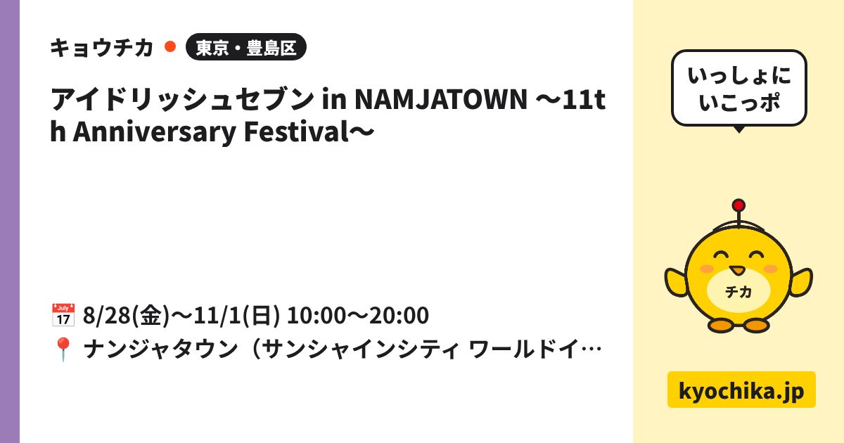 アイドリッシュセブン in NAMJATOWN ～11th Anniversary Festival～（日程と会場のカード）