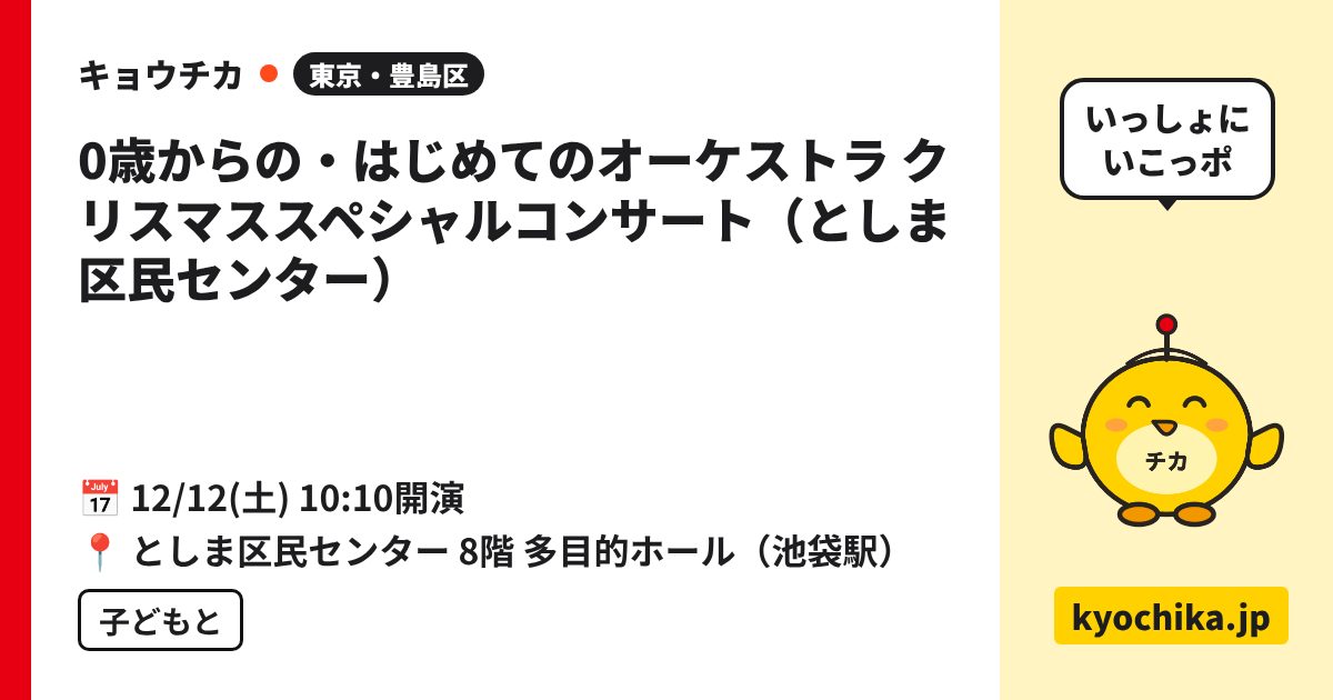 0歳からの・はじめてのオーケストラ クリスマススペシャルコンサート（としま区民センター）（日程と会場のカード）