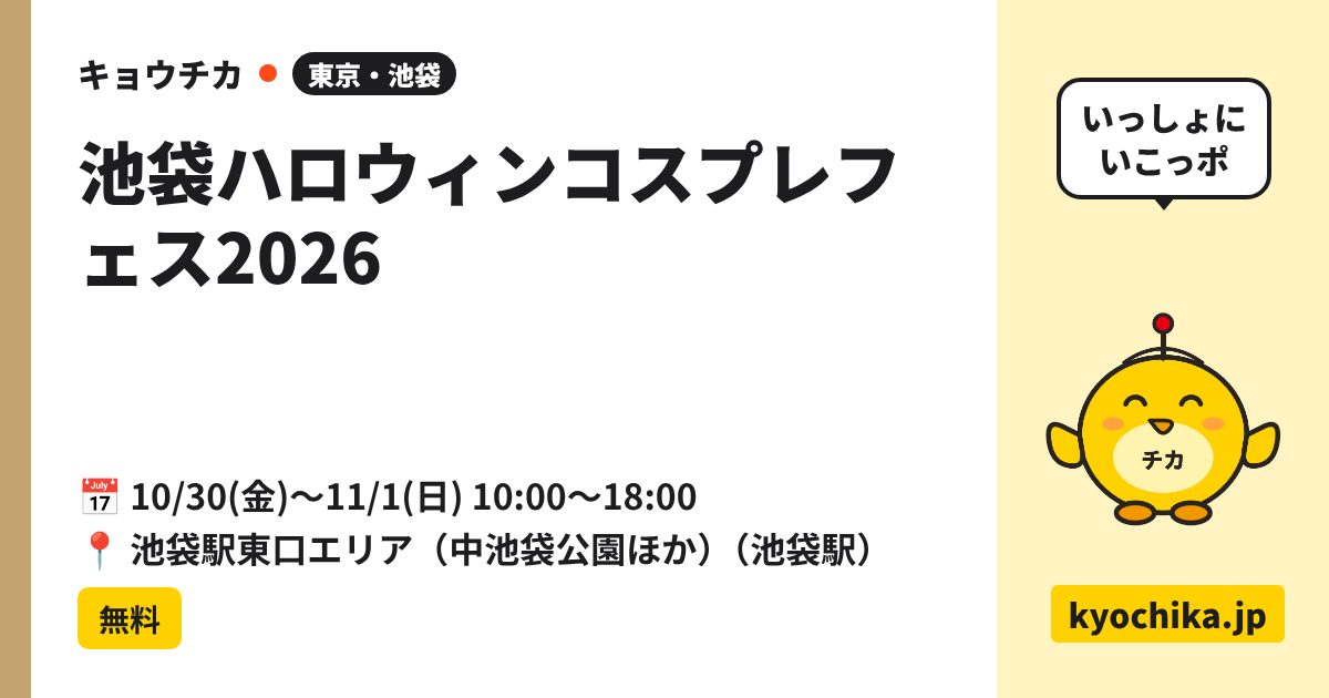池袋ハロウィンコスプレフェス2026（日程と会場のカード）