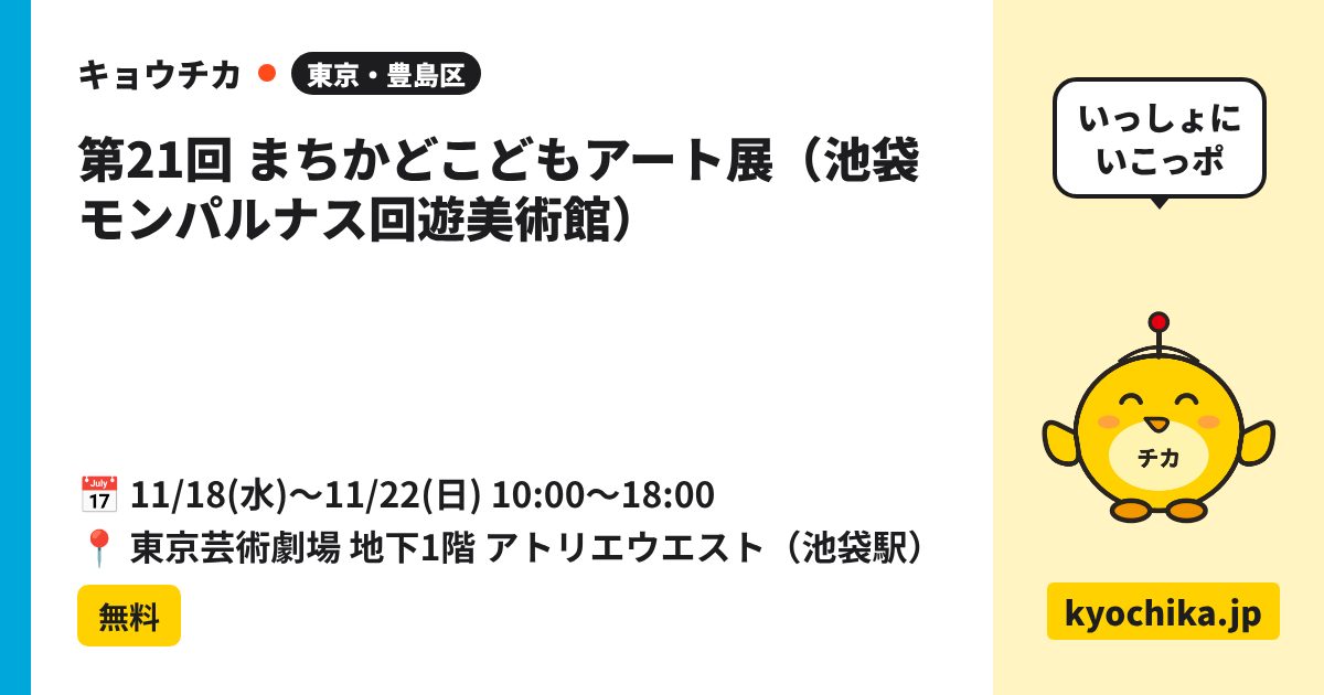 第21回 まちかどこどもアート展（池袋モンパルナス回遊美術館）（日程と会場のカード）