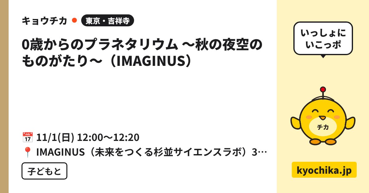 0歳からのプラネタリウム ～秋の夜空のものがたり～（IMAGINUS）（日程と会場のカード）