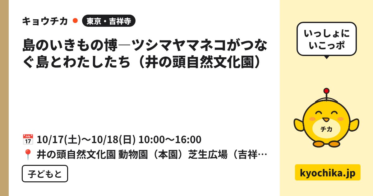 島のいきもの博―ツシマヤマネコがつなぐ島とわたしたち（井の頭自然文化園）（日程と会場のカード）