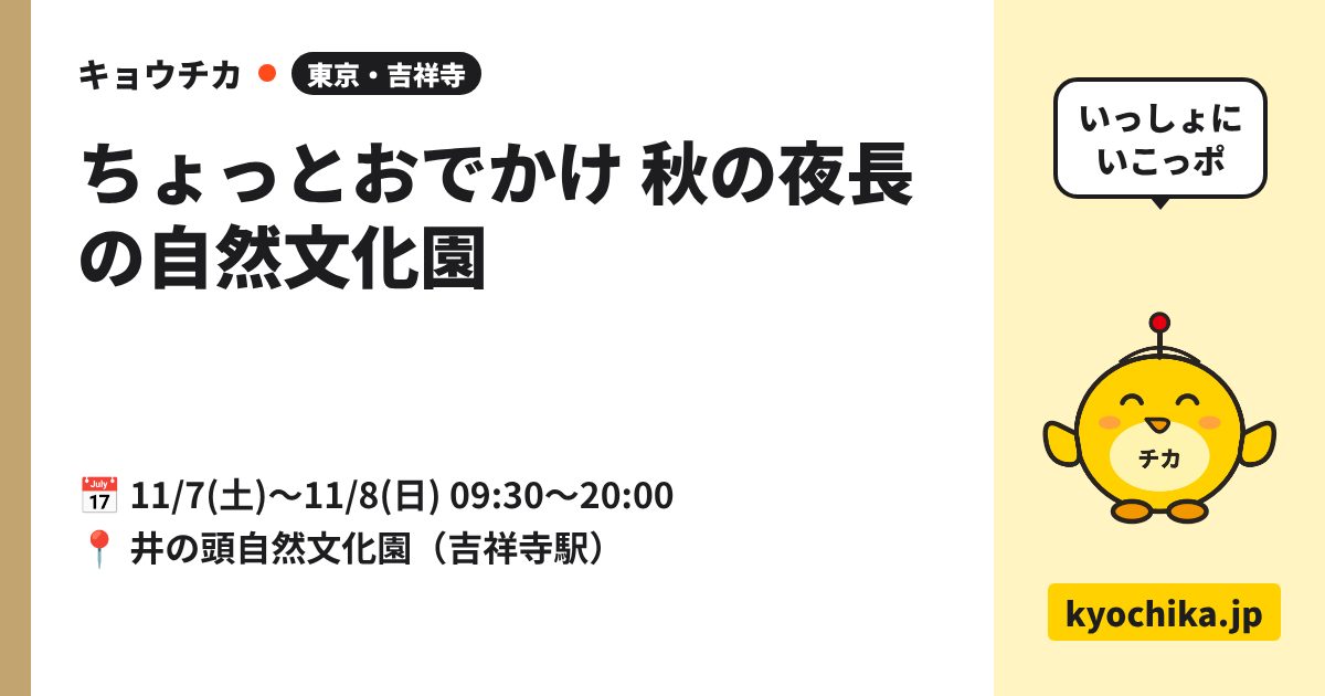 ちょっとおでかけ 秋の夜長の自然文化園（日程と会場のカード）