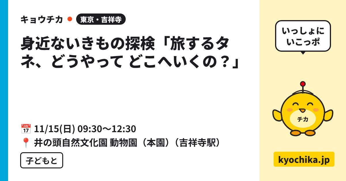 身近ないきもの探検「旅するタネ、どうやって どこへいくの？」（日程と会場のカード）