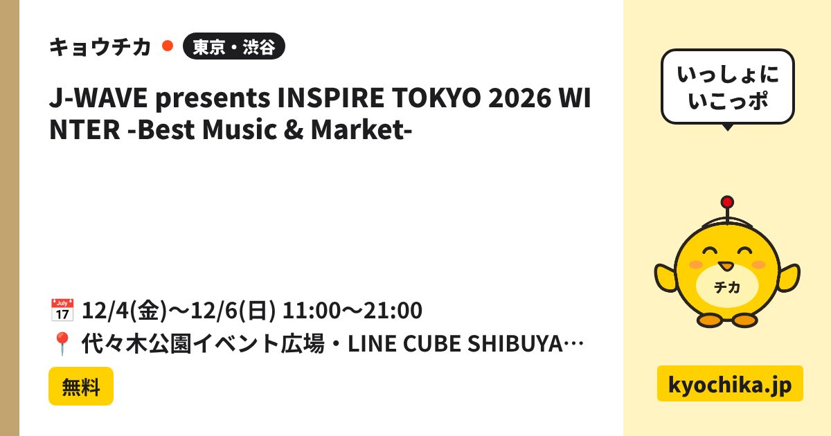 J-WAVE presents INSPIRE TOKYO 2026 WINTER -Best Music & Market-（日程と会場のカード）
