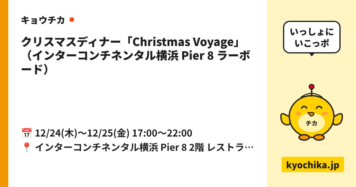 クリスマスディナー「Christmas Voyage」（インターコンチネンタル横浜 Pier 8 ラーボード）（日程と会場のカード）