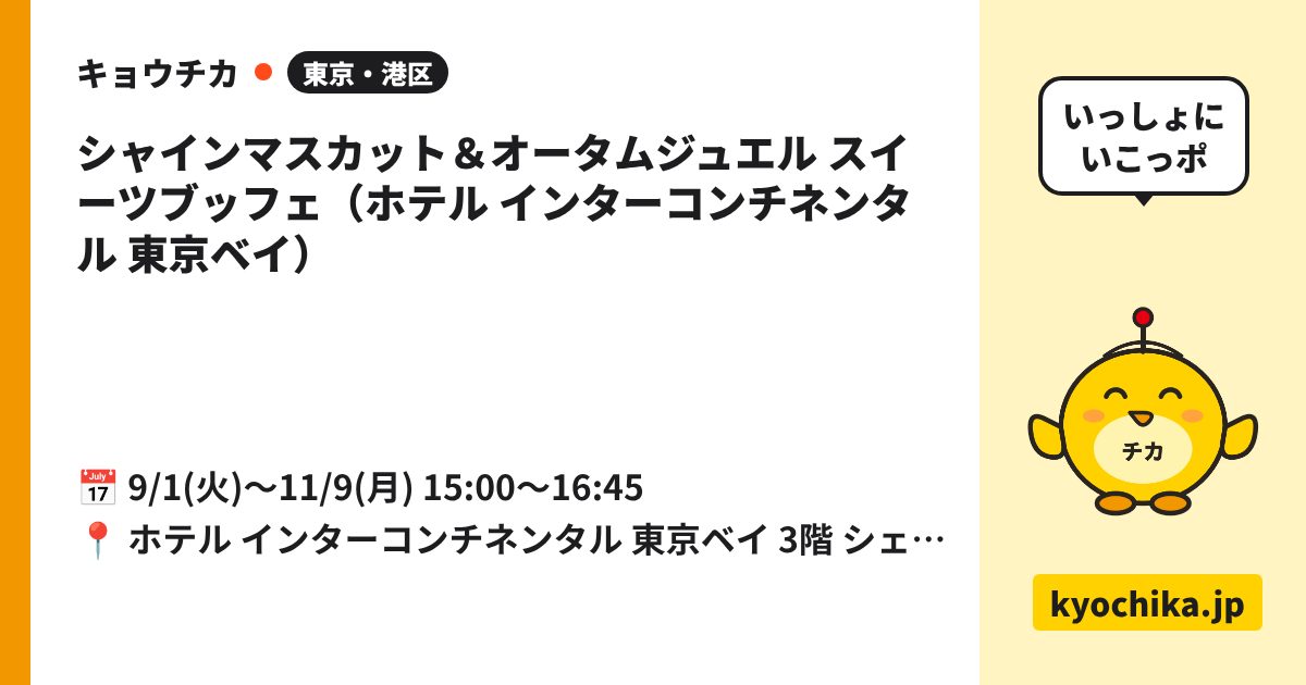 シャインマスカット＆オータムジュエル スイーツブッフェ（ホテル インターコンチネンタル 東京ベイ）（日程と会場のカード）
